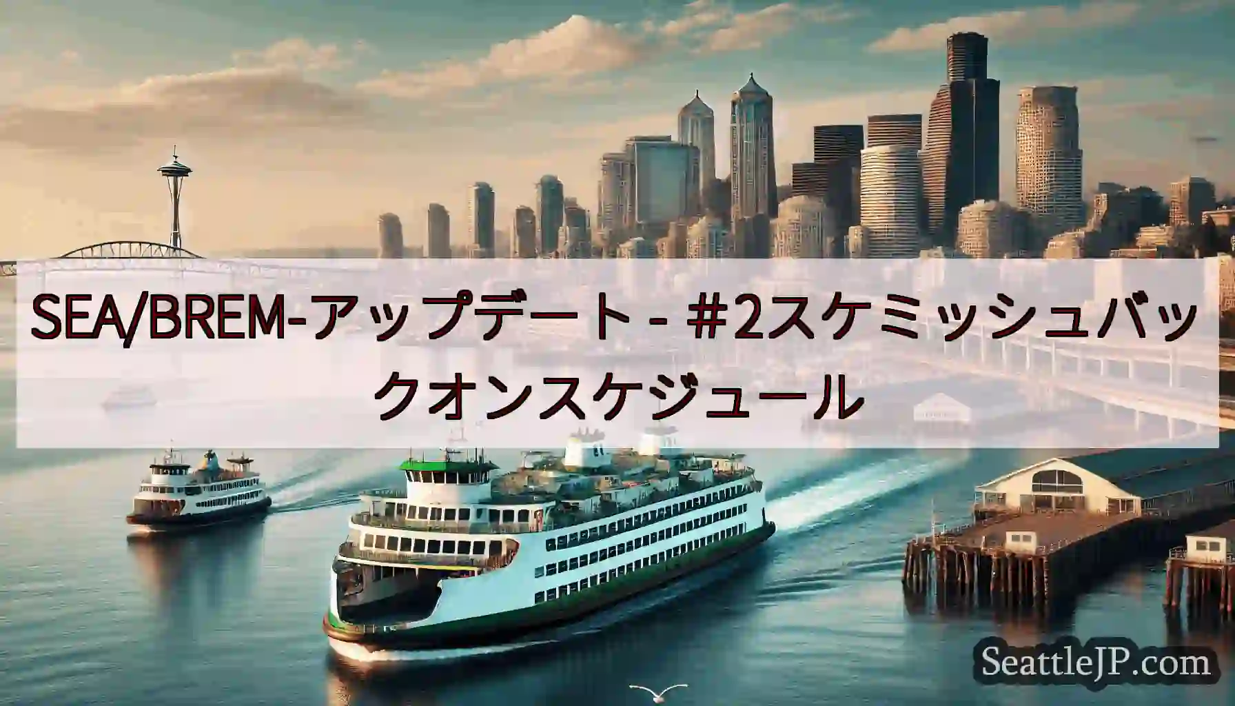 SEA/BREM-アップデート -