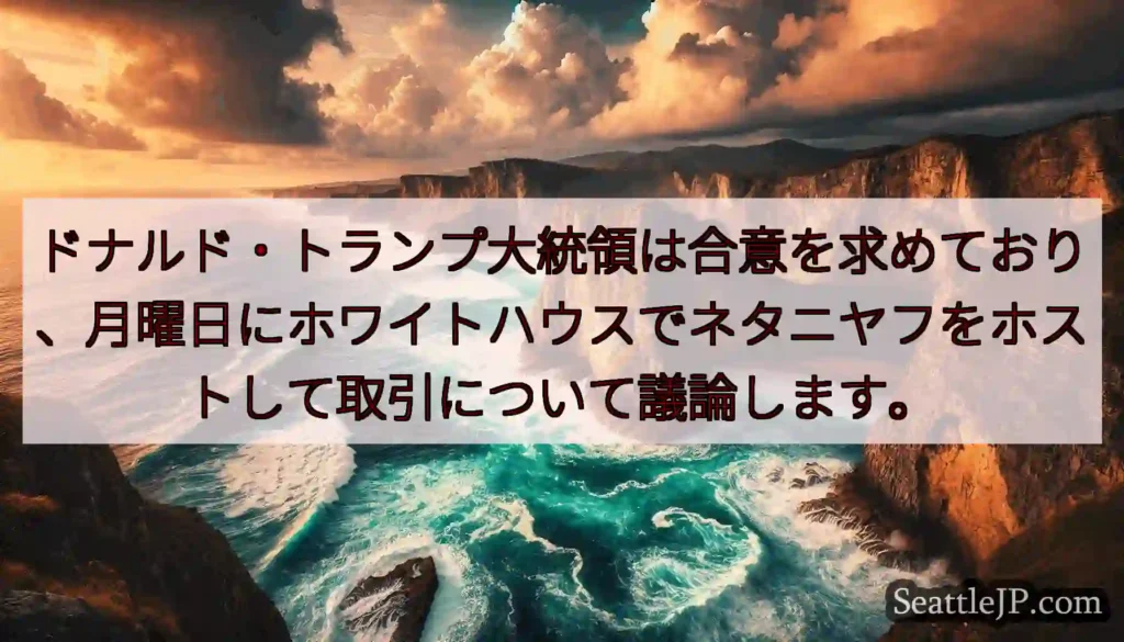 ドナルド・トランプ大統領は合意を求めており、月曜日にホワイトハウスでネタニヤフをホストして取引につい