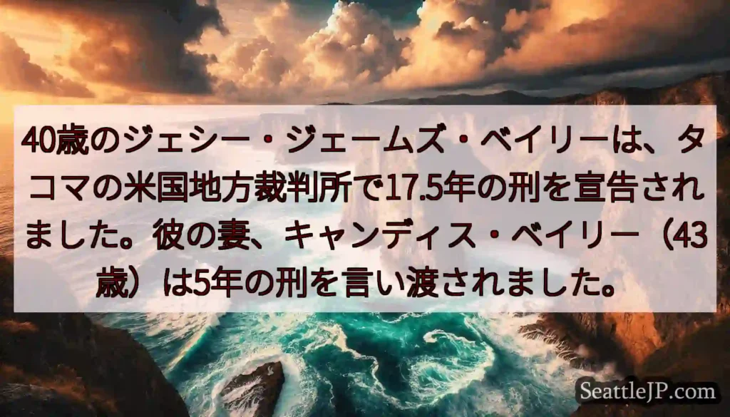 40歳のジェシー・ジェームズ・ベイリーは、タコマの米国地方裁判所で17.5年の刑を宣告されました。彼