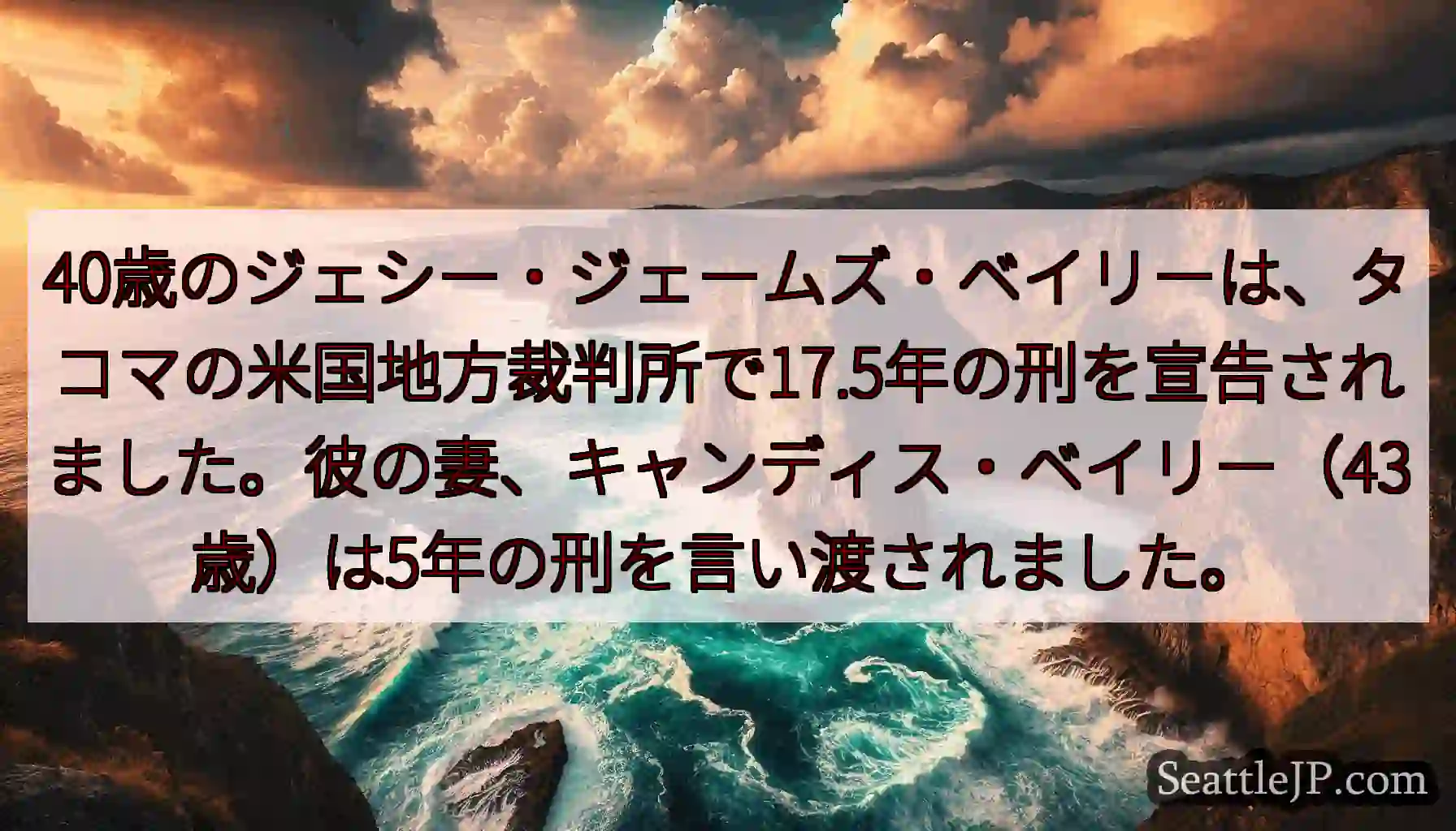40歳のジェシー・ジェームズ・ベイリーは、タコマの米国地方裁判所で17.5年の刑を宣告されました。彼