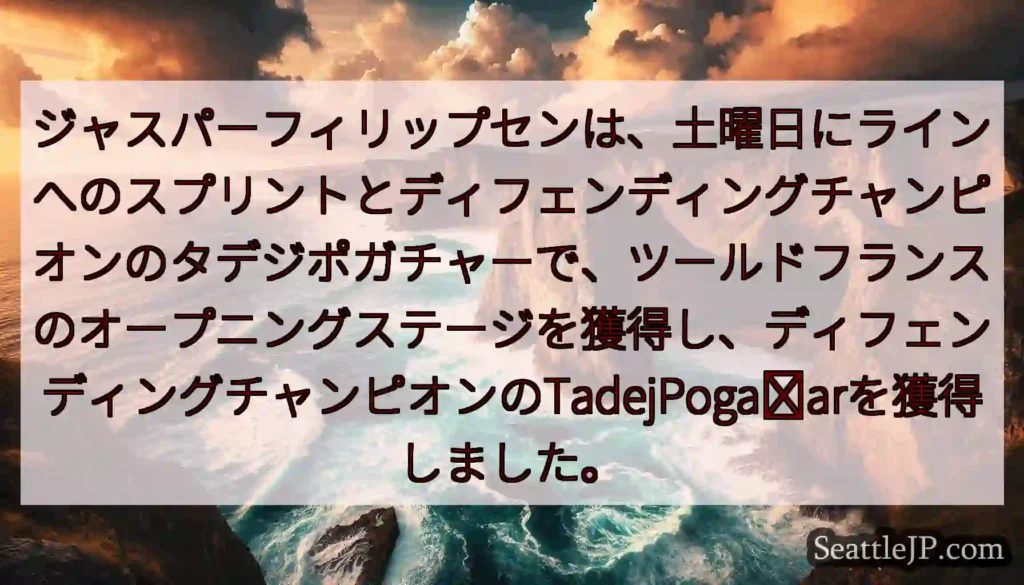 ジャスパーフィリップセンは、土曜日にラインへのスプリントとディフェンディングチャンピオンのタデジポガ