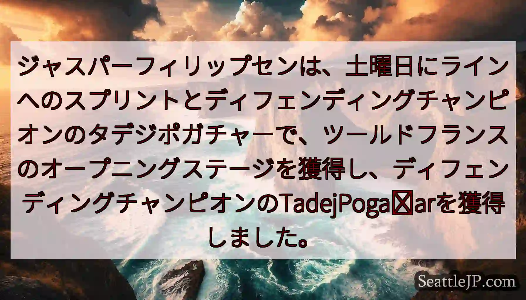 ジャスパーフィリップセンは、土曜日にラインへのスプリントとディフェンディングチャンピオンのタデジポガ