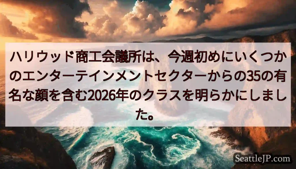 ハリウッド商工会議所は、今週初めにいくつかのエンターテインメントセクターからの35の有名な顔を含む2