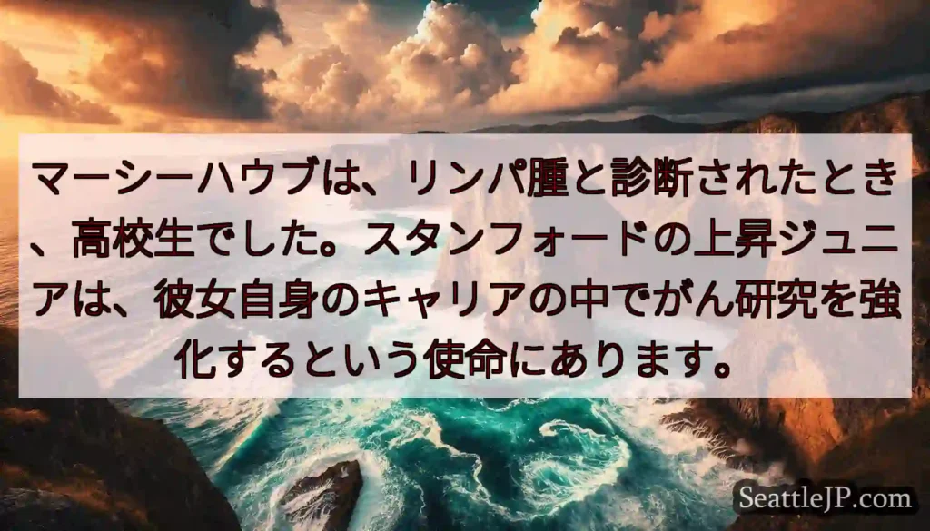 マーシーハウブは、リンパ腫と診断されたとき、高校生でした。スタンフォードの上昇ジュニアは、彼女自身の