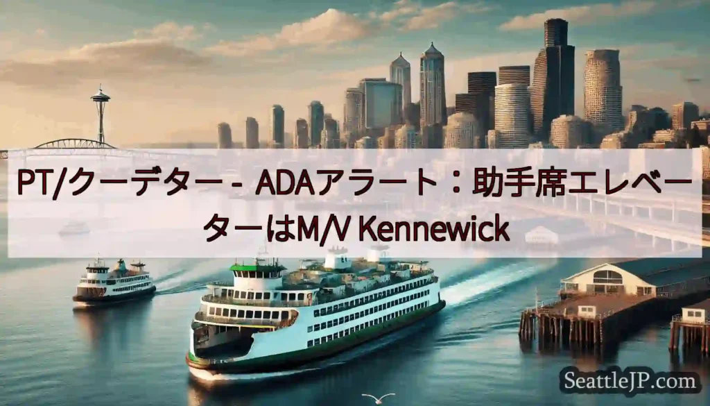 PT/クーデター - ADAアラート：助手席エレベーターはM/V Kennewick