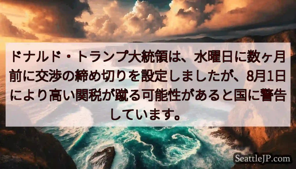 ドナルド・トランプ大統領は、水曜日に数ヶ月前に交渉の締め切りを設定しましたが、8月1日により高い関税