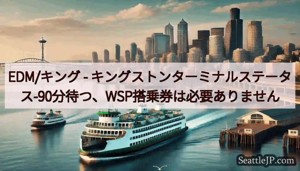 EDM/キング - キングストンターミナルステータス-90分待つ、WSP搭乗券は必要ありません