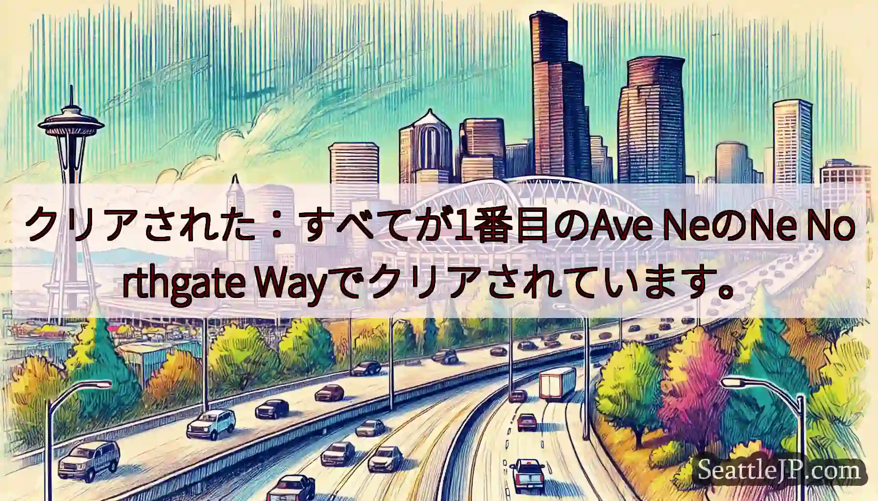 クリアされた：すべてが1番目のAve NeのNe Northgate Wayでクリアされています。