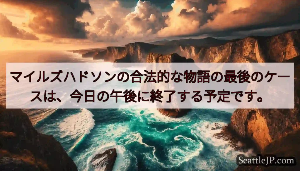 マイルズハドソンの合法的な物語の最後のケースは、今日の午後に終了する予定です。