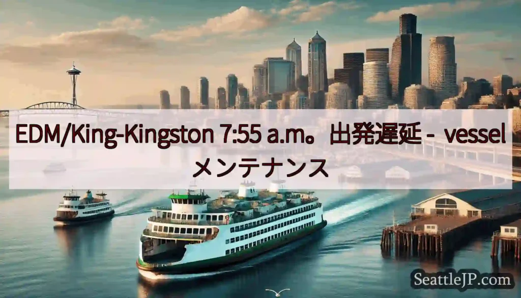 EDM/King-Kingston 7:55 a.m。出発遅延 -
