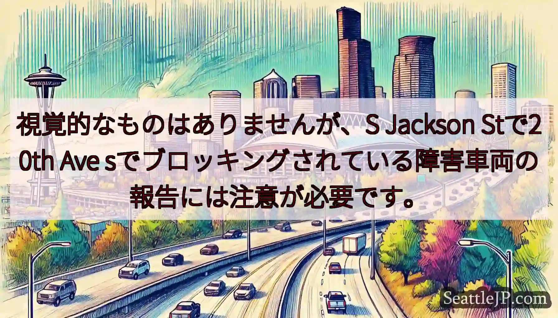視覚的なものはありませんが、S Jackson Stで20th Ave