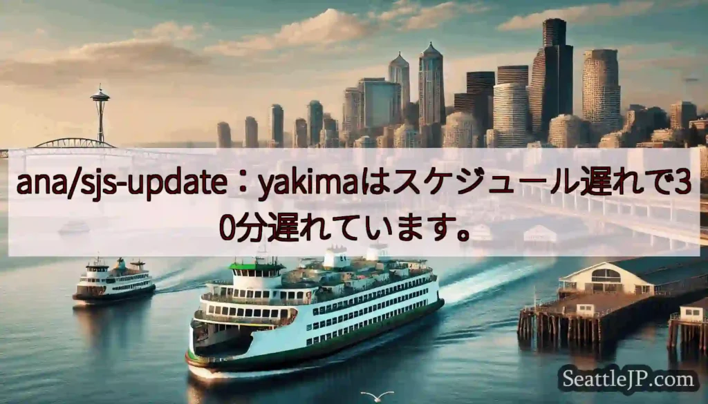 ana/sjs-update：yakimaはスケジュール遅れで30分遅れています。