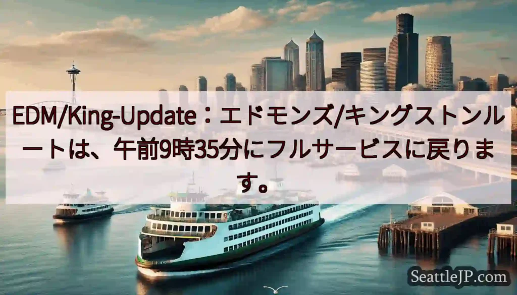 EDM/King-Update：エドモンズ/キングストンルートは、午前9時35分にフルサービスに戻り