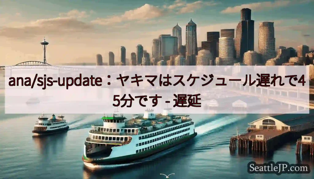 ana/sjs-update：ヤキマはスケジュール遅れで45分です -