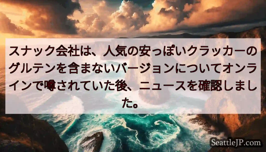 スナック会社は、人気の安っぽいクラッカーのグルテンを含まないバージョンについてオンラインで噂されてい