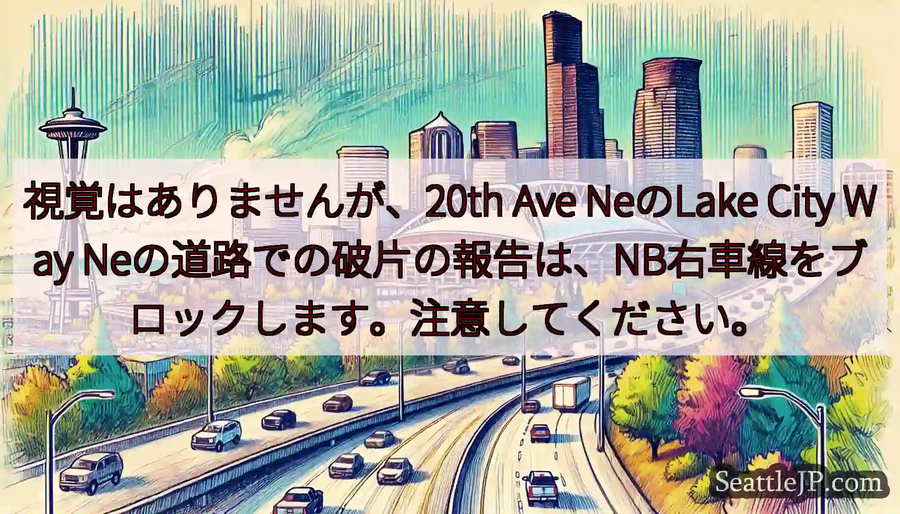 視覚はありませんが、20th Ave NeのLake City Way