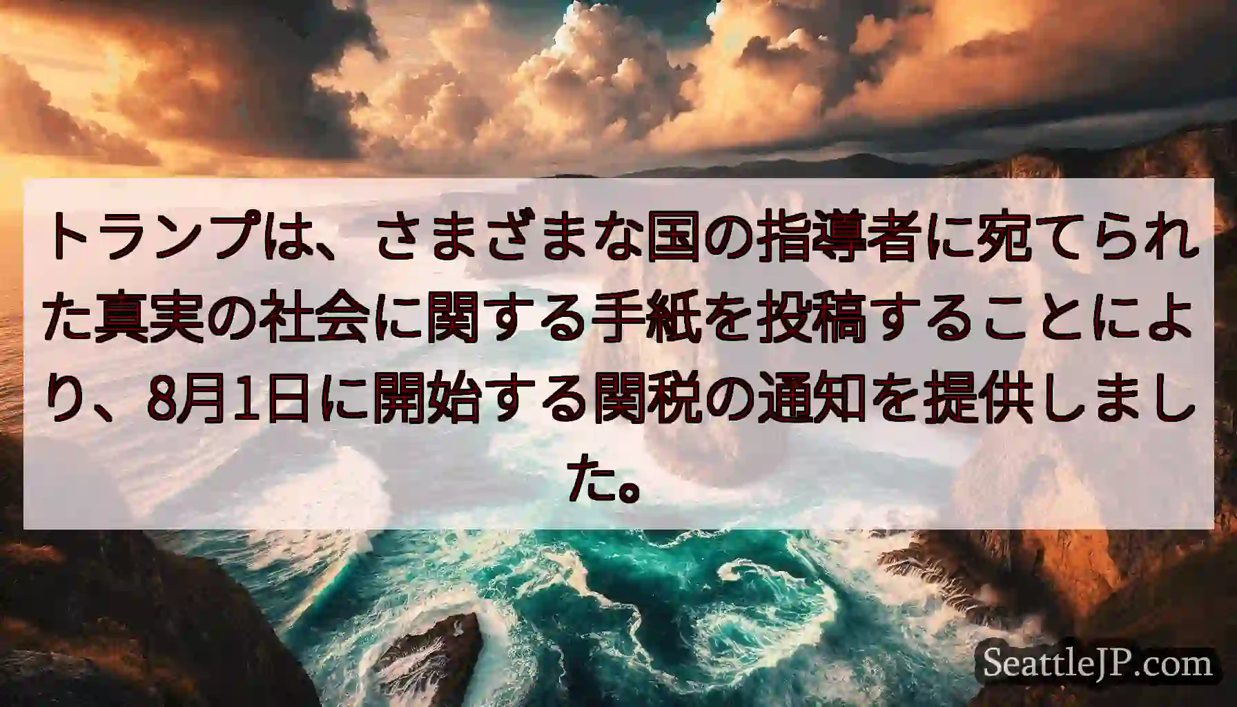 トランプは、さまざまな国の指導者に宛てられた真実の社会に関する手紙を投稿することにより、8月1日に開