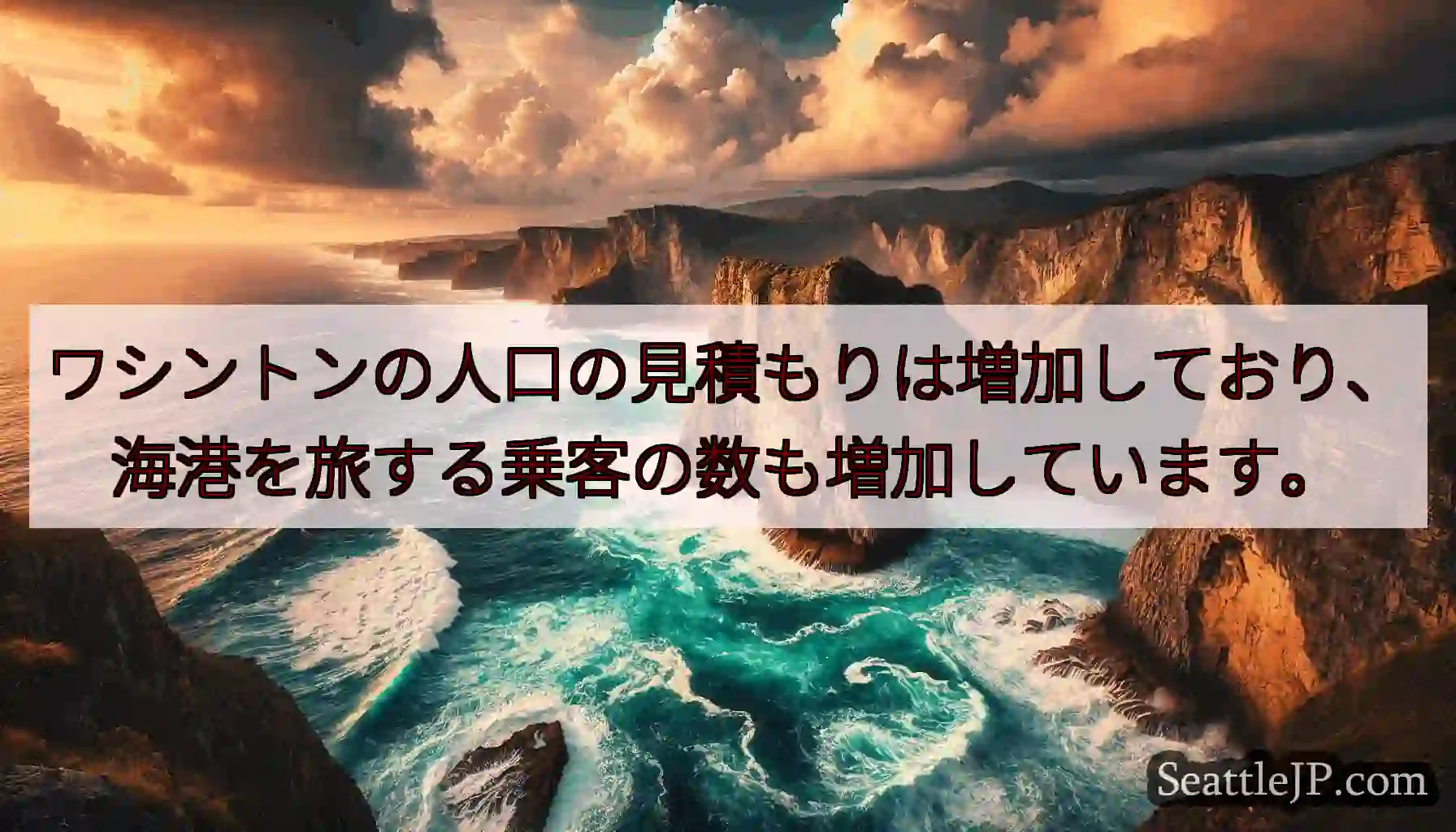 ワシントンの人口の見積もりは増加しており、海港を旅する乗客の数も増加しています。