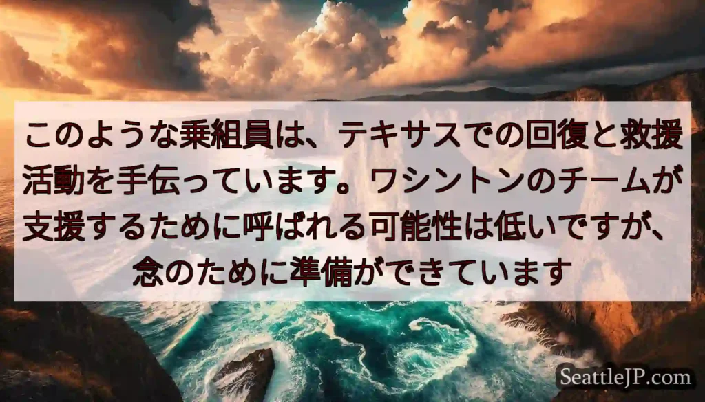 このような乗組員は、テキサスでの回復と救援活動を手伝っています。ワシントンのチームが支援するために呼