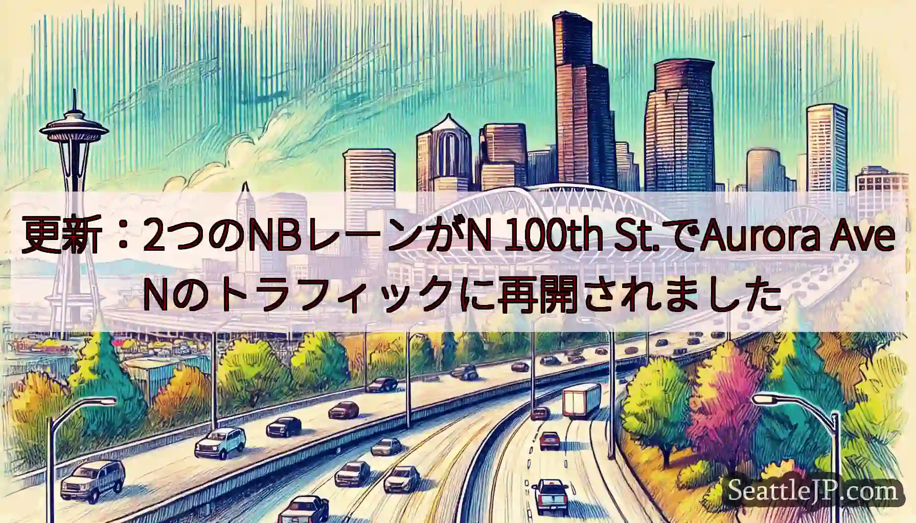 更新：2つのNBレーンがN 100th St.でAurora Ave