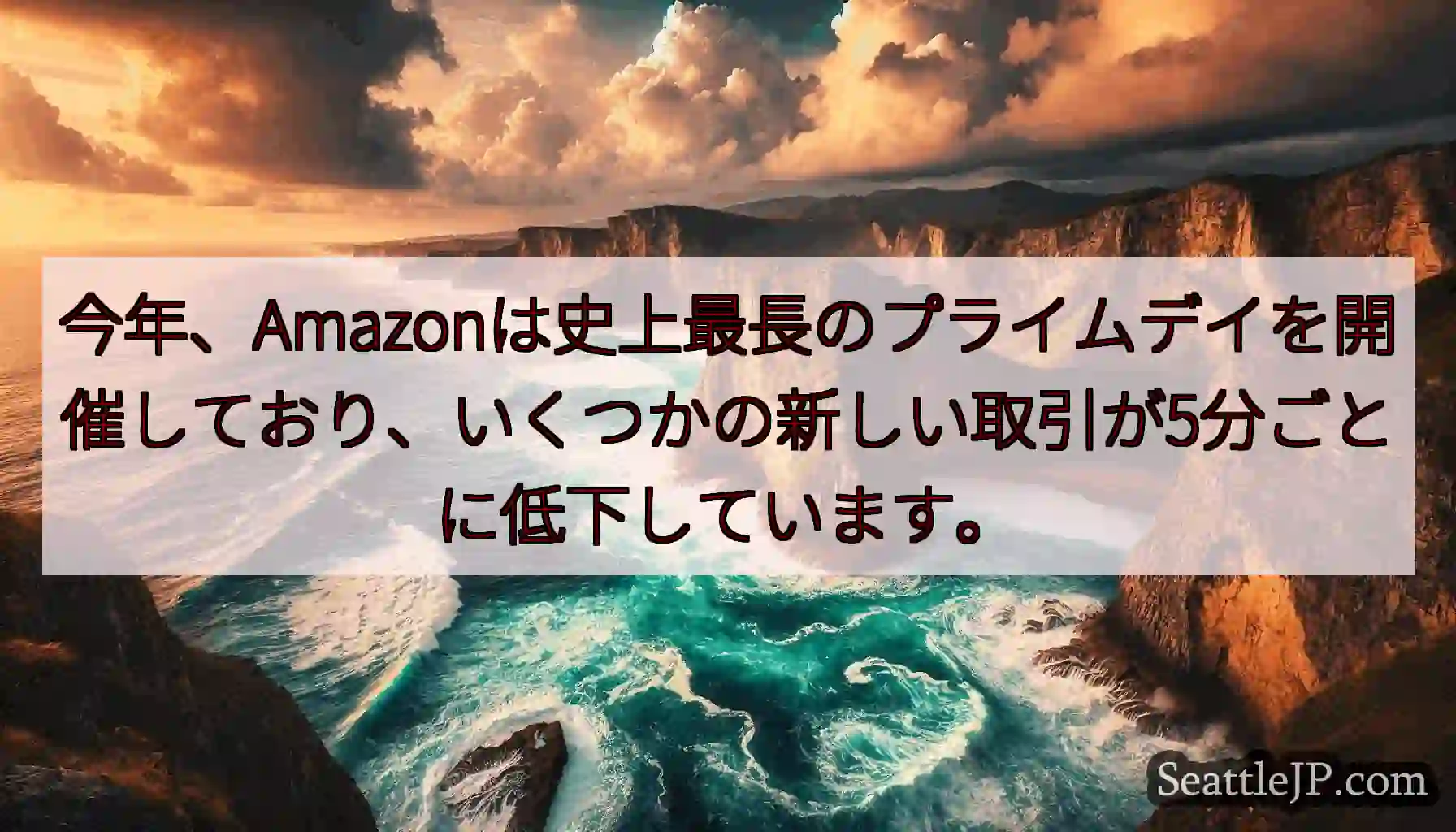 今年、Amazonは史上最長のプライムデイを開催しており、いくつかの新しい取引が5分ごとに低下してい