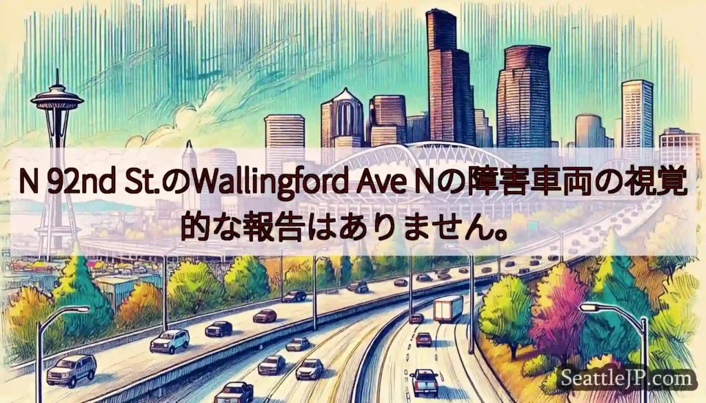 N 92nd St.のWallingford Ave Nの障害車両の視覚的な報告はありません。