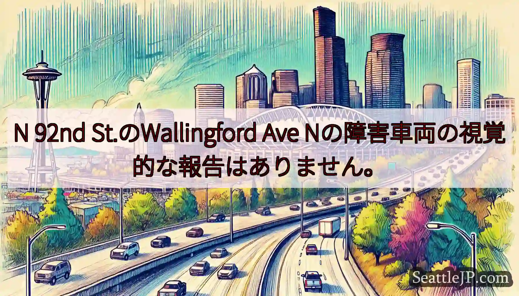 N 92nd St.のWallingford Ave Nの障害車両の視覚的な報告はありません。