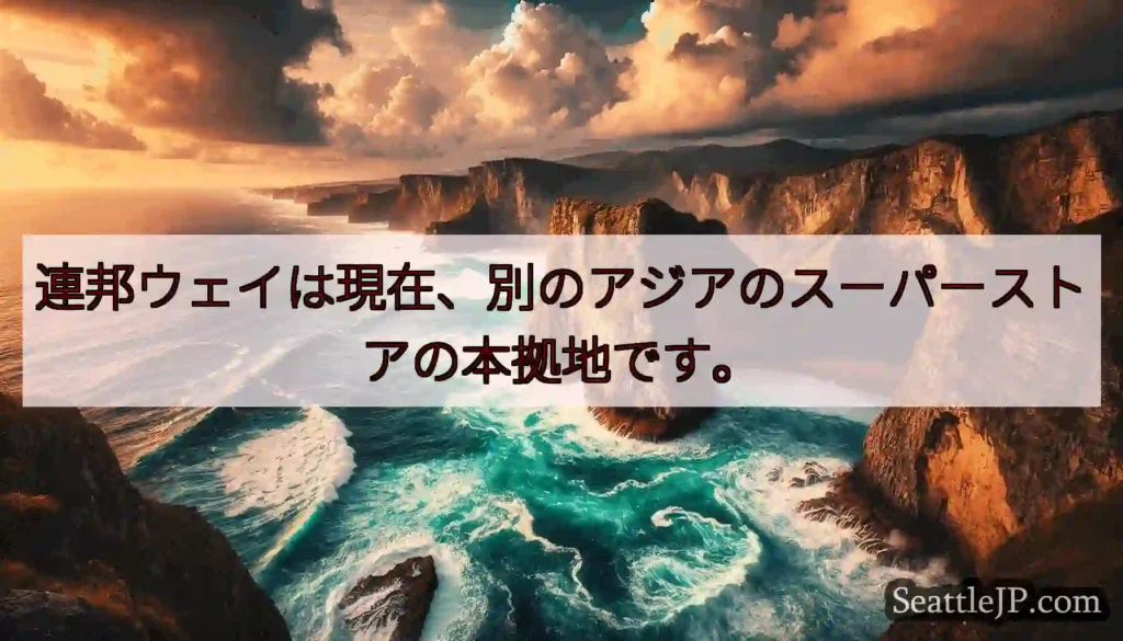 連邦ウェイは現在、別のアジアのスーパーストアの本拠地です。
