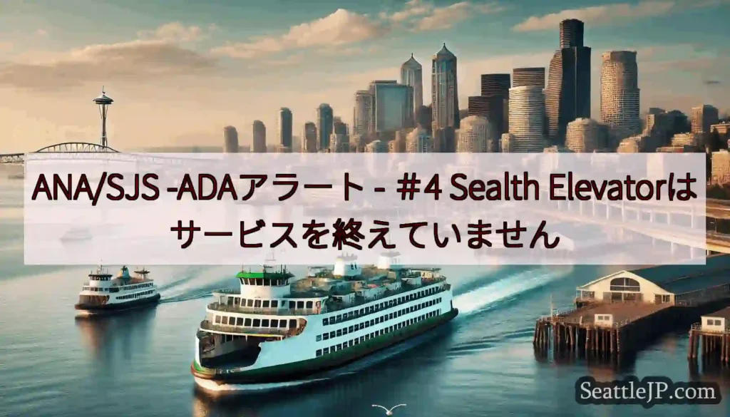 ANA/SJS -ADAアラート - ＃4 Sealth