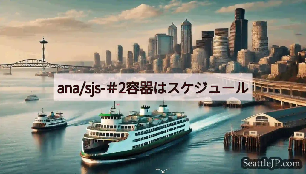 ana/sjs-＃2容器はスケジュールhttps://wsdot.com/ferries/sched