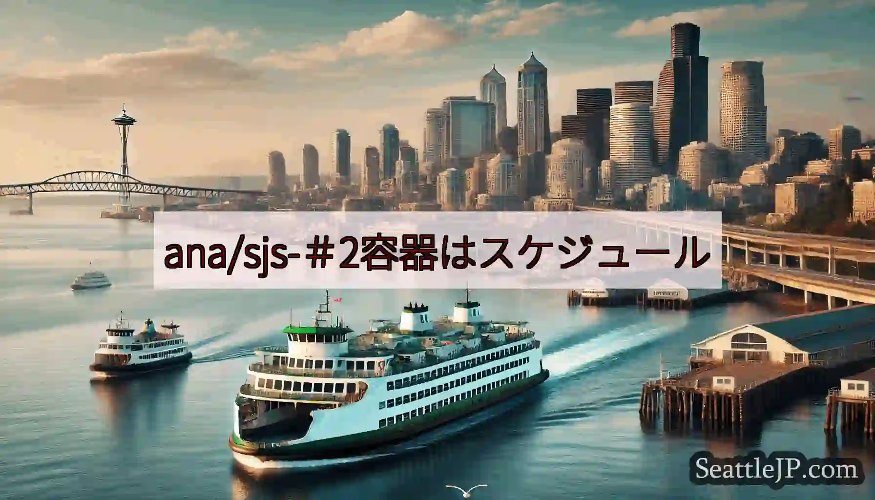 ana/sjs-＃2容器はスケジュールhttps://wsdot.com/ferries/sched