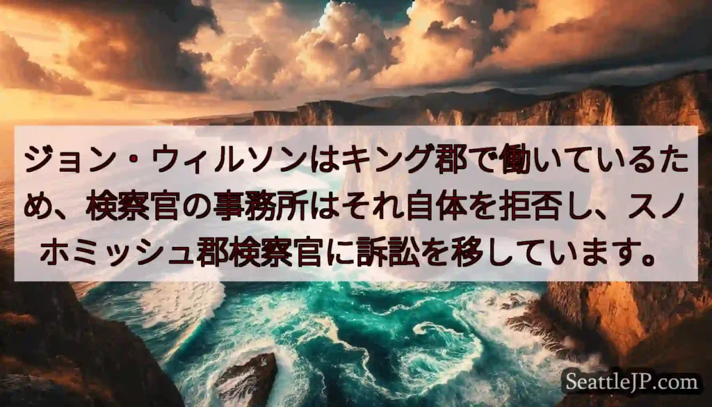 ジョン・ウィルソンはキング郡で働いているため、検察官の事務所はそれ自体を拒否し、スノホミッシュ郡検察