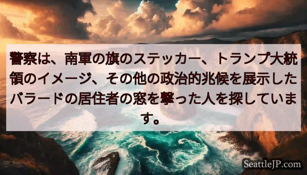 警察は、南軍の旗のステッカー、トランプ大統領のイメージ、その他の政治的兆候を展示したバラードの居住者