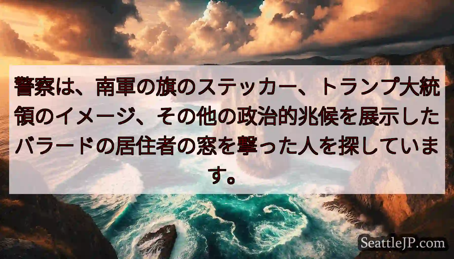 警察は、南軍の旗のステッカー、トランプ大統領のイメージ、その他の政治的兆候を展示したバラードの居住者