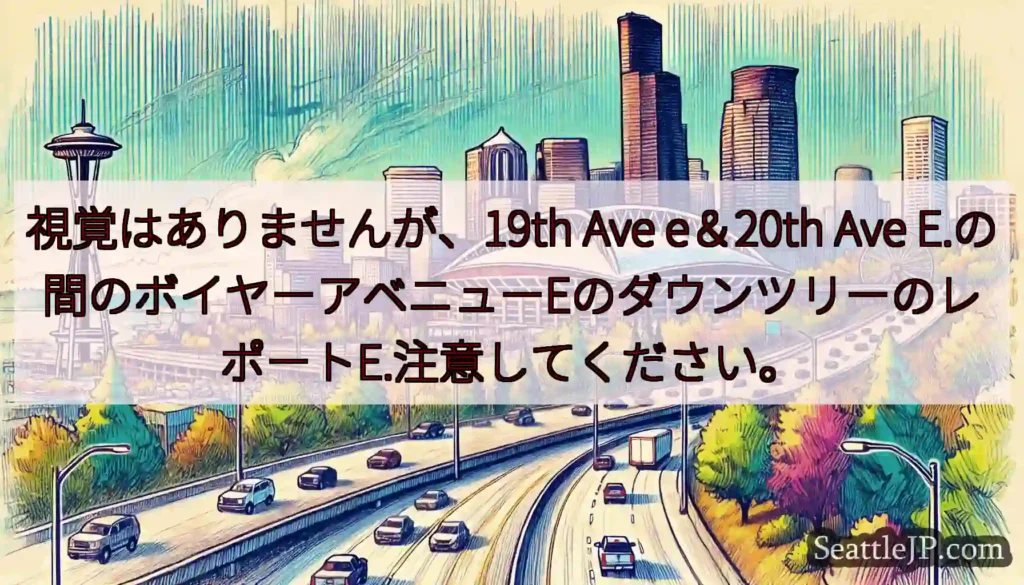 視覚はありませんが、19th Ave e＆20th Ave