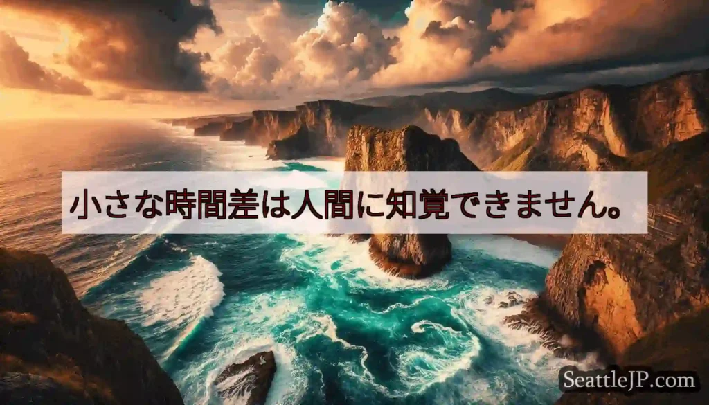 小さな時間差は人間に知覚できません。