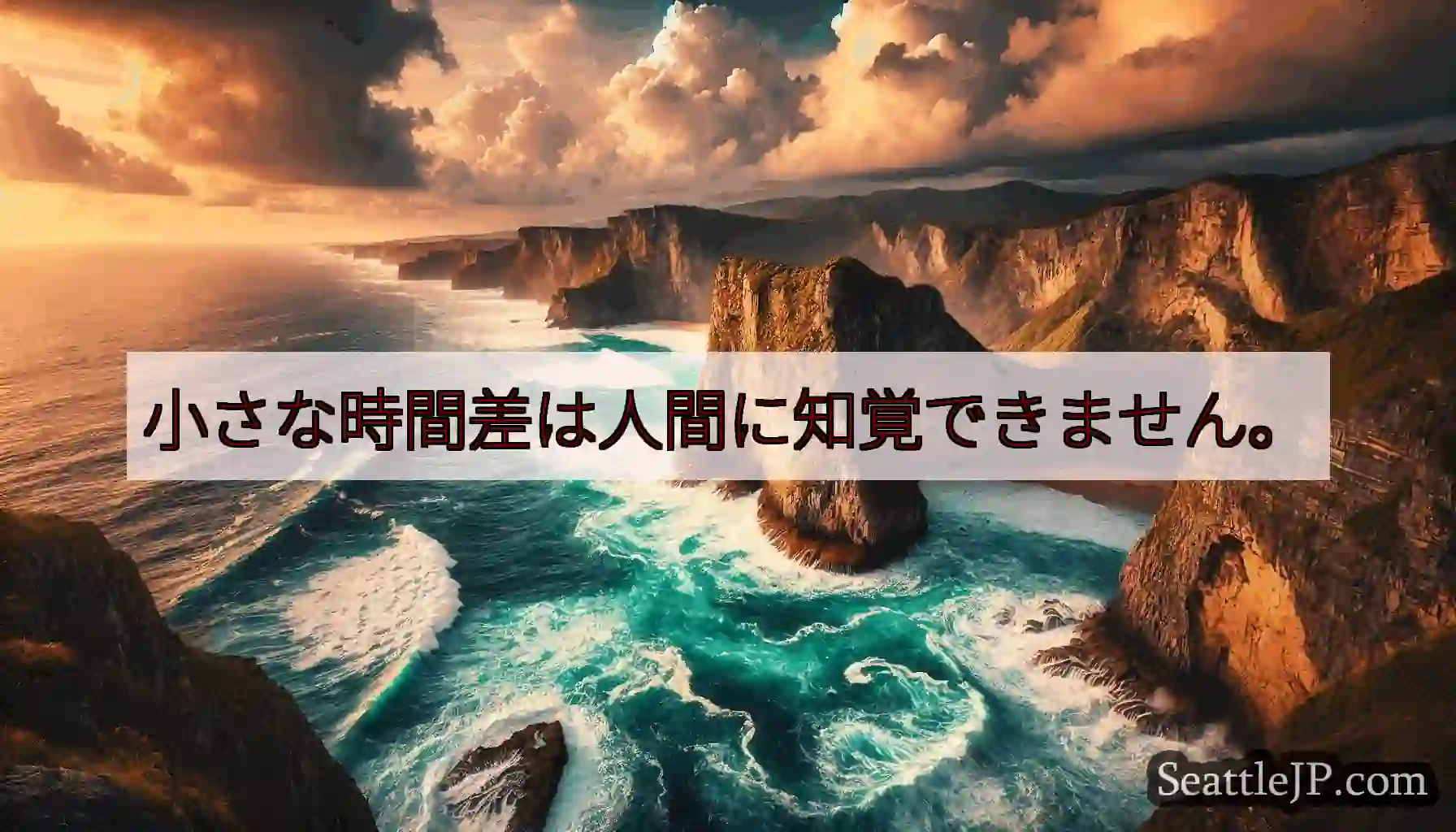 小さな時間差は人間に知覚できません。