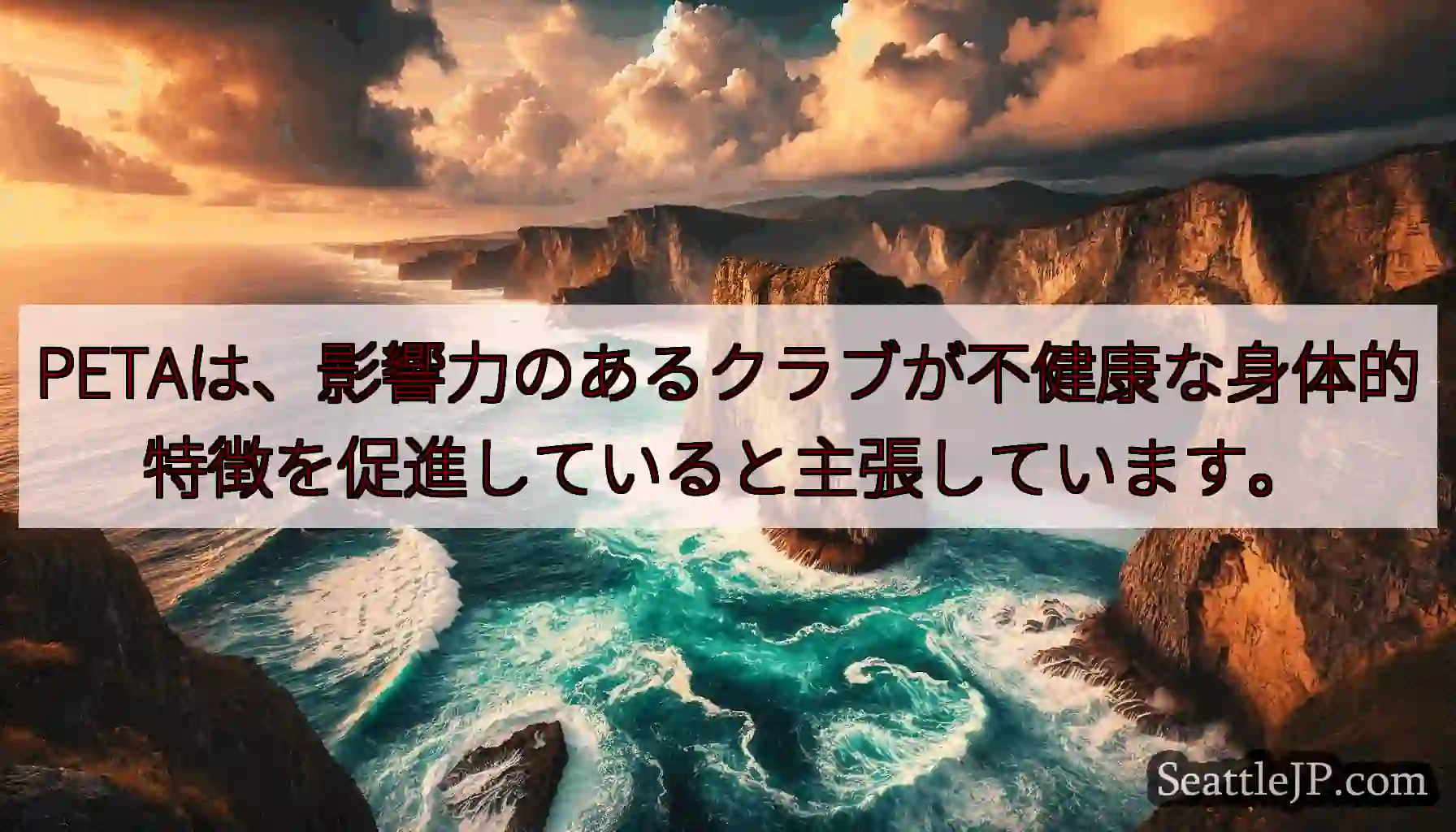 PETAは、影響力のあるクラブが不健康な身体的特徴を促進していると主張しています。