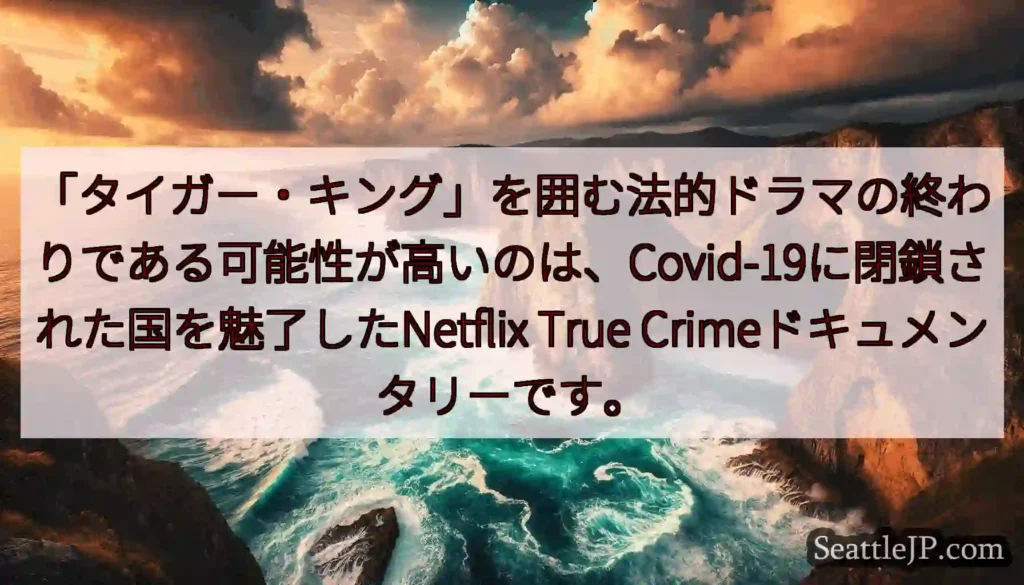「タイガー・キング」を囲む法的ドラマの終わりである可能性が高いのは、Covid-19に閉鎖された国を