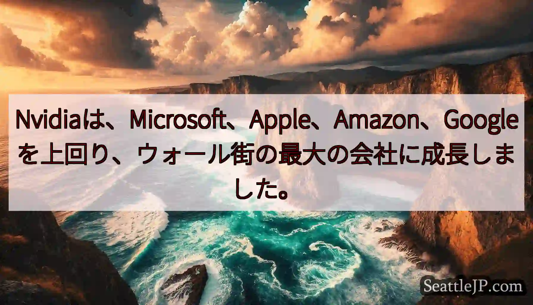 Nvidiaは、Microsoft、Apple、Amazon、Googleを上回り、ウォール街の最大