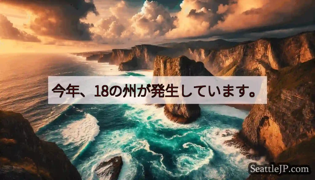 今年、18の州が発生しています。