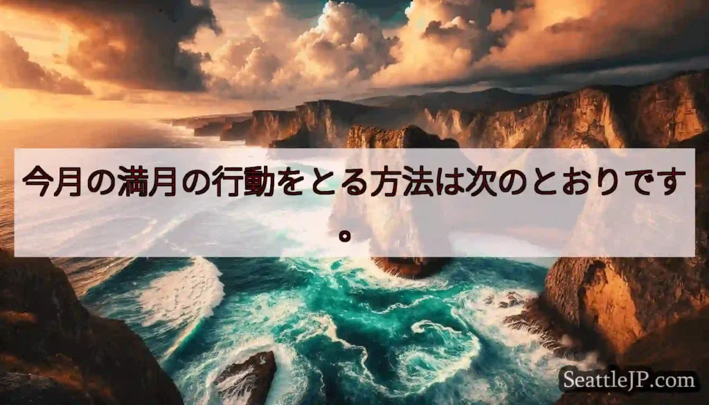 今月の満月の行動をとる方法は次のとおりです。