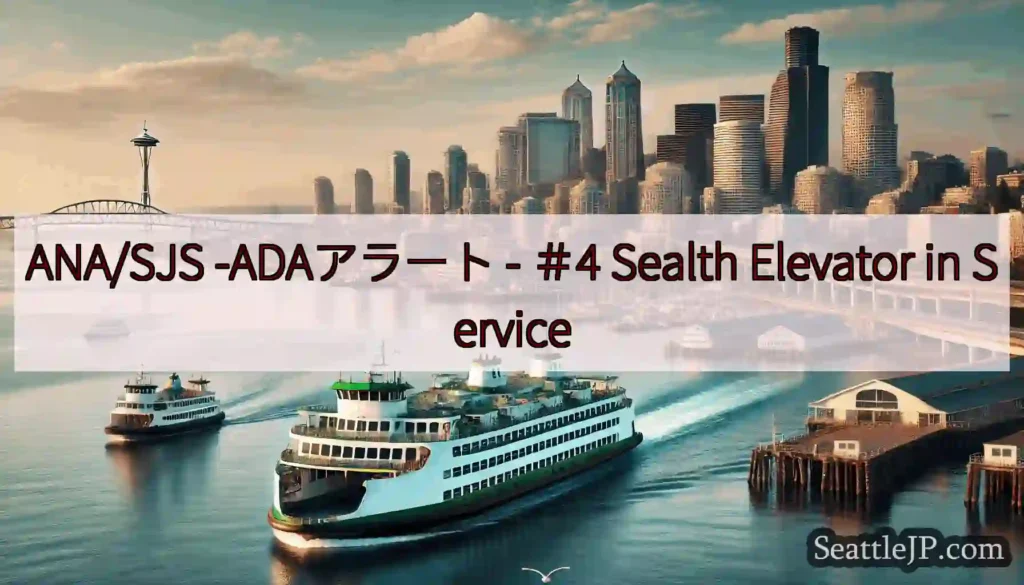 ANA/SJS -ADAアラート - ＃4 Sealth Elevator in Service