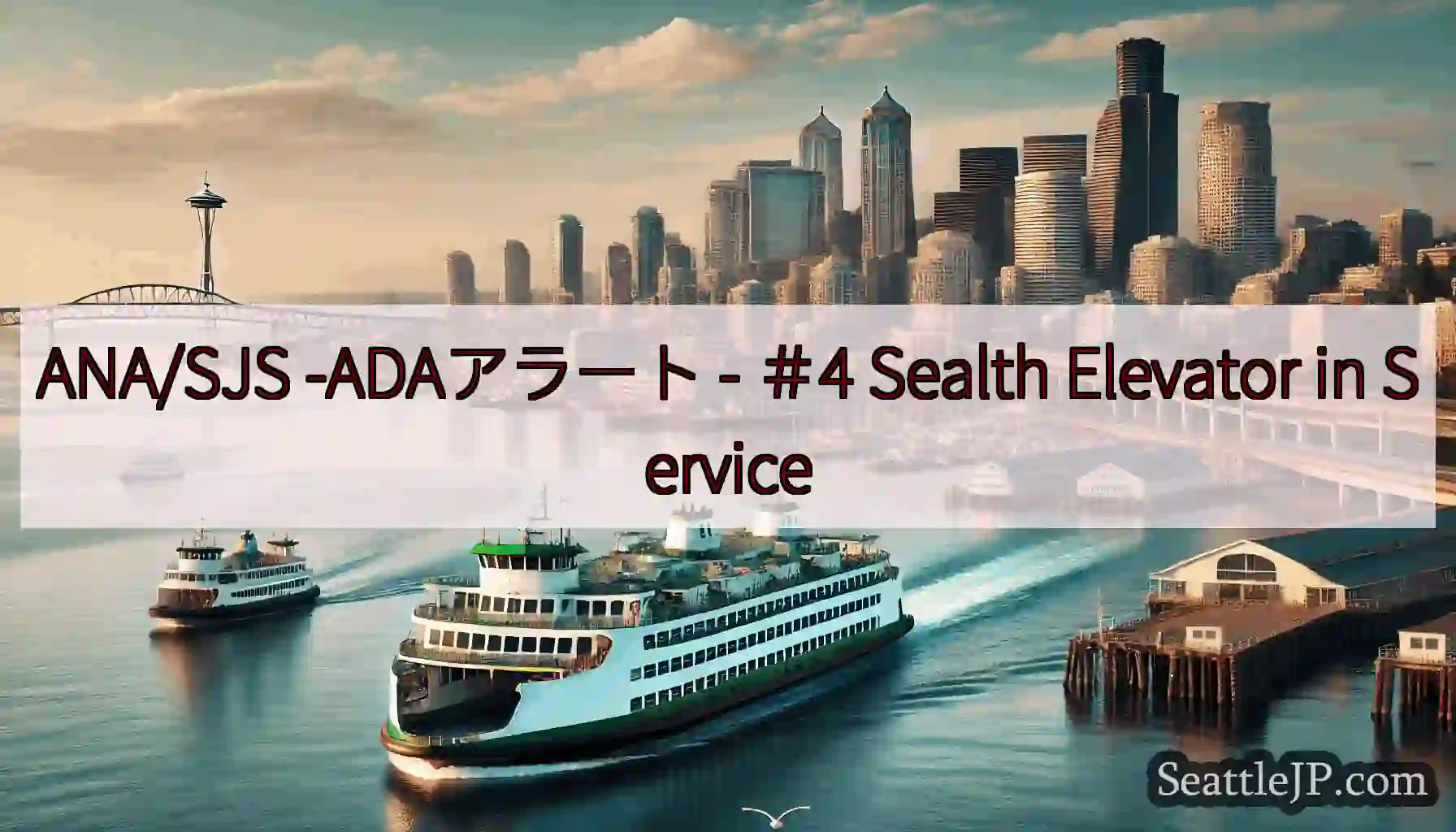 ANA/SJS -ADAアラート - ＃4 Sealth Elevator in Service