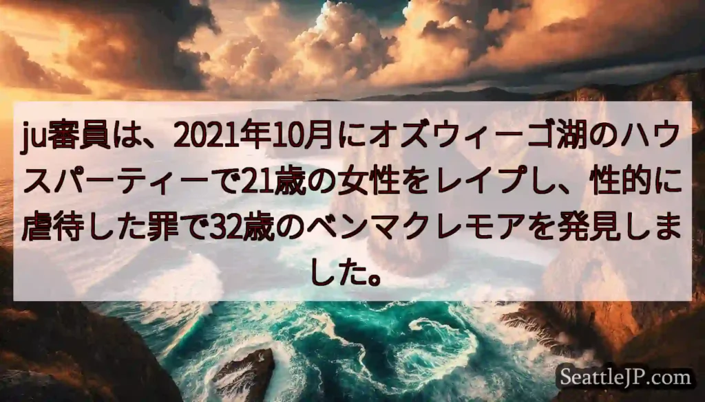 ju審員は、2021年10月にオズウィーゴ湖のハウスパーティーで21歳の女性をレイプし、性的に虐待し