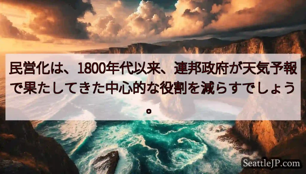 民営化は、1800年代以来、連邦政府が天気予報で果たしてきた中心的な役割を減らすでしょう。