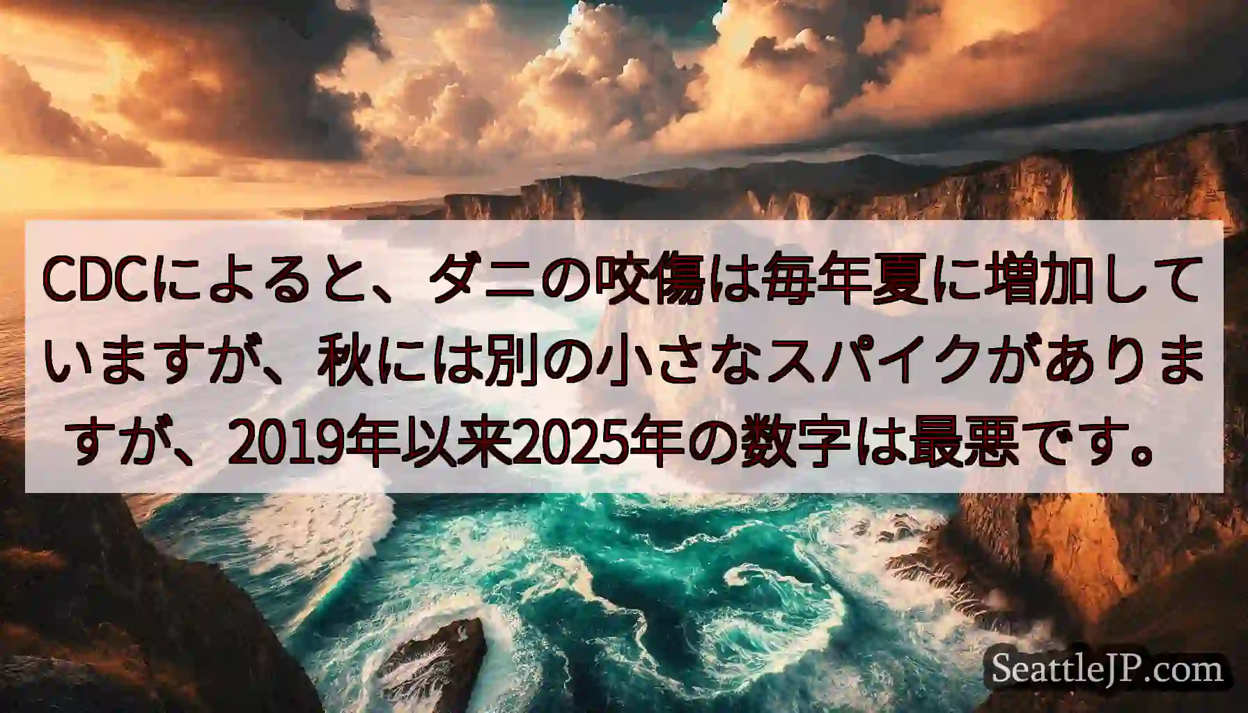 CDCによると、ダニの咬傷は毎年夏に増加していますが、秋には別の小さなスパイクがありますが、2019