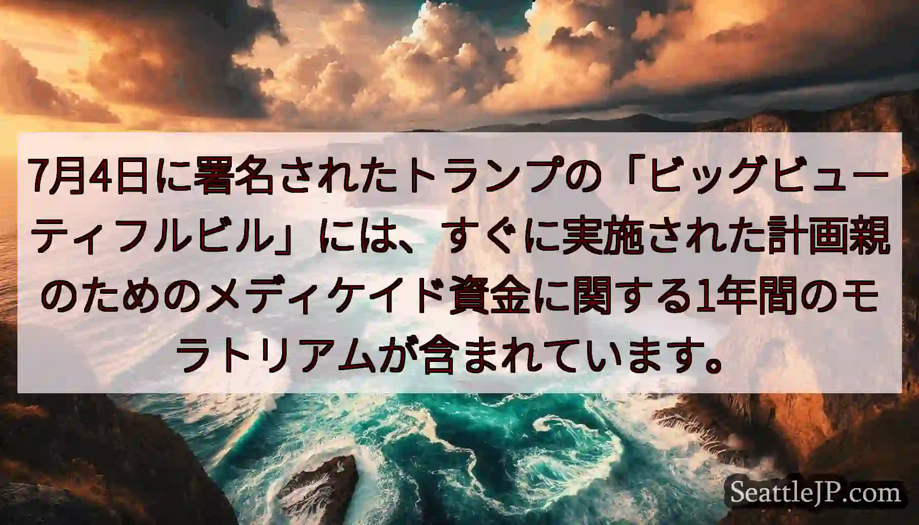 7月4日に署名されたトランプの「ビッグビューティフルビル」には、すぐに実施された計画親のためのメディ