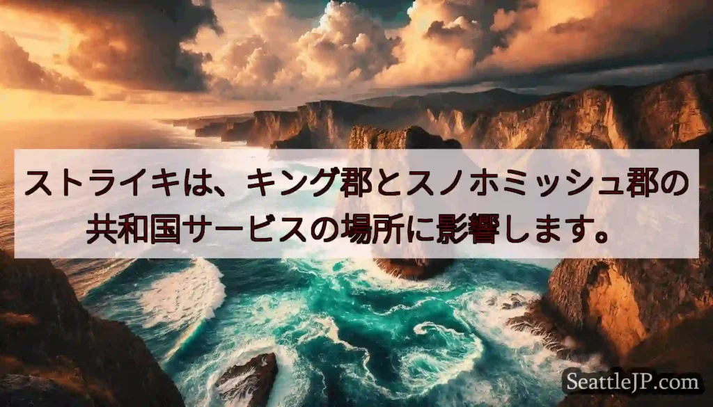 ストライキは、キング郡とスノホミッシュ郡の共和国サービスの場所に影響します。