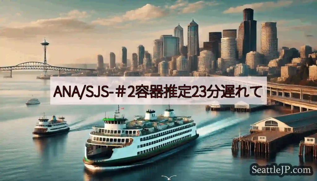 ANA/SJS-＃2容器推定23分遅れてhttps://wsdot.com/ferries/sche